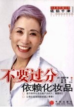 不要过分依赖化妆品