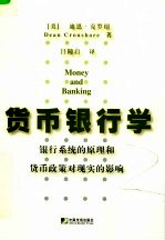 货币银行学:银行系统的原理和货币政策对现实的影响