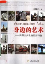 身边的艺术 英国公共设施的形与色
