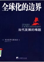 全球化的边界 当代发展的难题