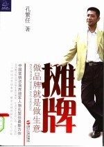 摊牌:做品牌就是做生意