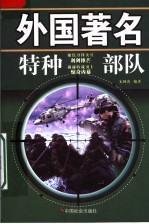 外国著名特种部队