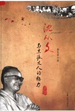 沈从文与京派文人的魅力
