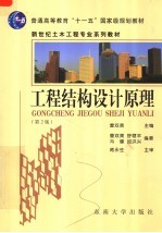 工程结构设计原理 第2版