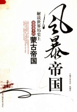 风暴帝国:解读世界历史上版图最大的蒙古帝国