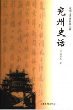 兖州文史资料 第7辑 兖州史话