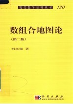 数组合地图论 第2版