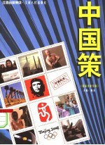 中国策 第2版