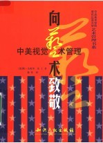向艺术致敬 中美视觉艺术管理