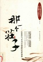 那一个庄子:在质朴与无为中逍遥的处世智慧