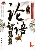 论语智慧新解