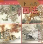 十二生肖画法 1