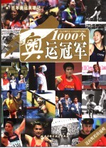 1000个奥运冠军