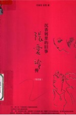 沉香屑里的旧事 张爱玲传 第4版