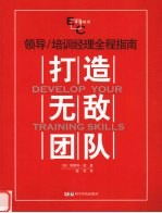 打造无敌团队 领导/培训经理全程指南