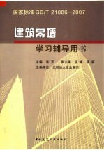 国家标准GB/T 21086-2007 建筑幕墙学习辅导用书