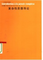 复杂性思想导论