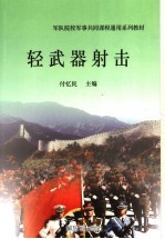 军队院校军事共同课程通用系列教材 轻武器射击 第2版