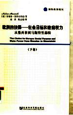 欧洲的抉择:社会目标和政府权力:从墨西拿到马斯特里赫特 下