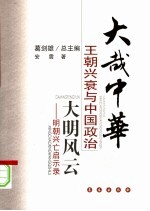 大明风云 明朝兴亡启示录