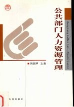 公共部门人力资源管理 第2版