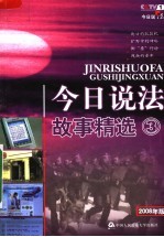 今日说法2008故事精选 3 2008年版