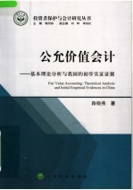公允价值会计 基于理论分析与我国的初步实证证据