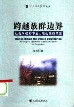 跨越族群边界 社会学视野下的大瑶山族群关系