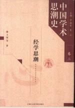 中国学术思潮史 卷2 经学思潮