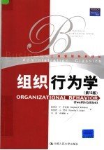 组织行为学 第12版