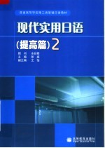 现代实用日语 提高篇 2