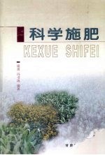 科学施肥