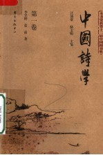 中国诗学 第1卷 第2版