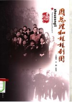 周总理和娃娃剧团 幸福的回忆