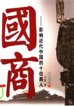 国商:影响近代中国的十位商人
