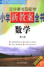 主体参与型教学小学新教案全书 数学 第8册 第2版