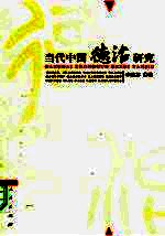 当代中国德治研究