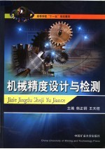 高等学校“十一五”规划教材 机械精度设计与检测