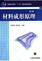 材料成形原理 第2版
