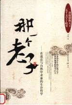 那一个老子:在道法与自然中求索的生存哲学