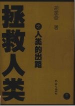 拯救人类 卷2 人类的出路