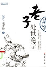 老子处世绝学 典藏插图本
