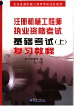 全国注册机械工程师考试培训教材 注册机械工程师执业资格考试基础考试 上 复习教程