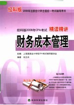 经科版2008年CPA考试精读精讲:财务成本管理