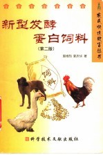 新型发酵蛋白饲料 第2版