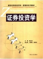 证券投资学