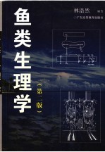 鱼类生理学 第2版