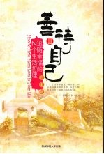 善待自己 2 追随幸福的N个人生哲理:白金版