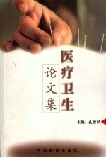 医疗卫生论文集 改革开放二十年永靖科教兴县文集选编
