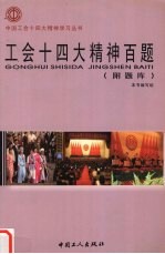 工会十四大精神百题